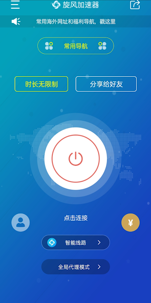 旋风加速永久免费加速器android下载效果预览图